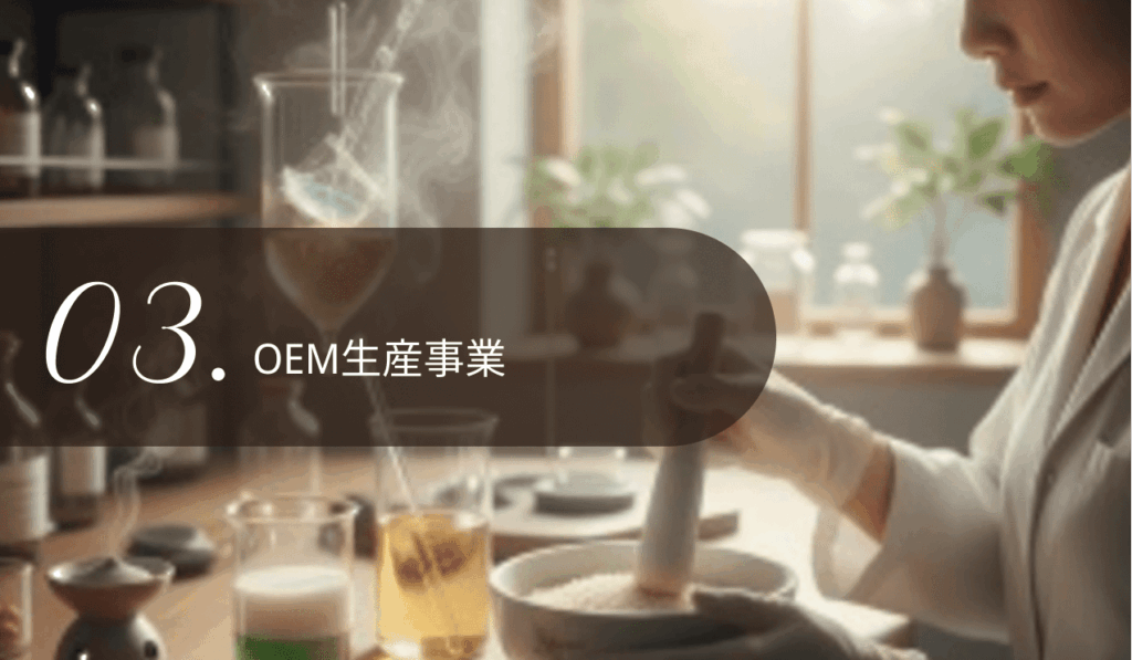 OEM生産事業